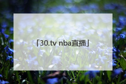 「30.tv nba直播」30.tv nba直播jrs