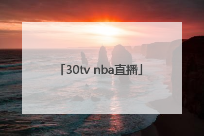 「30tv nba直播」30tv体育直播官网