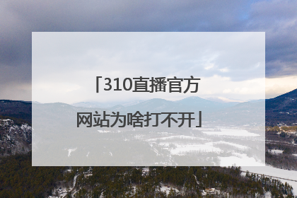 310直播官方网站为啥打不开