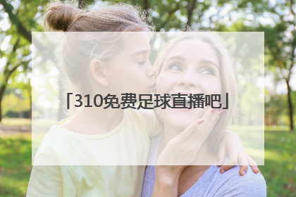 「310免费足球直播吧」新310足球直播网