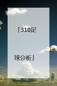 「310足球分析」310竞彩足球直播