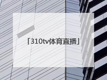 「310tv体育直播」310tv体育直播NBA