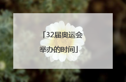 32届奥运会举办的时间