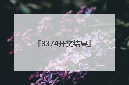 「3374开奖结果」3374开奖结果生肖表