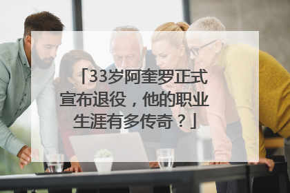 33岁阿奎罗正式宣布退役，他的职业生涯有多传奇？