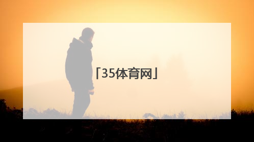 「35体育网」手机搜狐体育网NBA