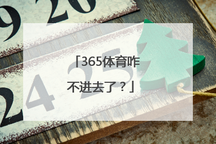 365体育咋不进去了？