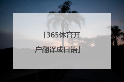 365体育开户翻译成日语