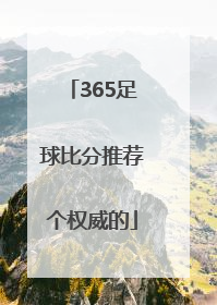 365足球比分推荐个权威的