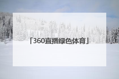 「360直播绿色体育」360绿色体育—CCTV直播吧