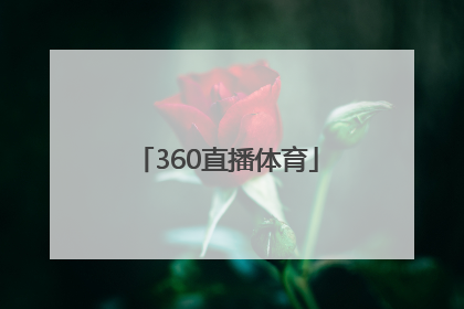 「360直播体育」360直播体育足球