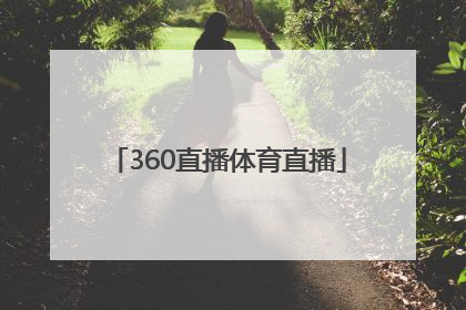 「360直播体育直播」360直播体育直播吧