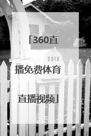 「360直播免费体育直播视频」360绿色直播体育直播吧