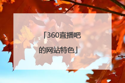 360直播吧的网站特色