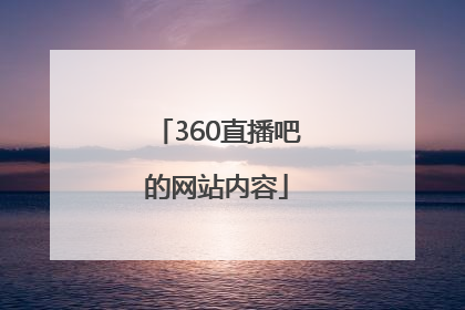 360直播吧的网站内容