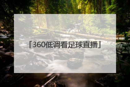 「360低调看足球直播」低调看直播jrs足球