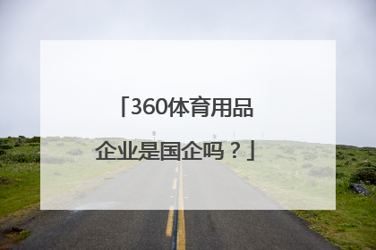 360体育用品企业是国企吗？