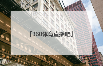 「360体育直播吧」360体育直播吧无插件