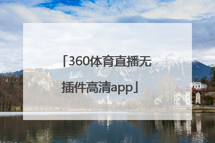 「360体育直播无插件高清app」360体育直播无插件高清APP斯诺克