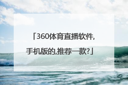 360体育直播软件,手机版的,推荐一款?