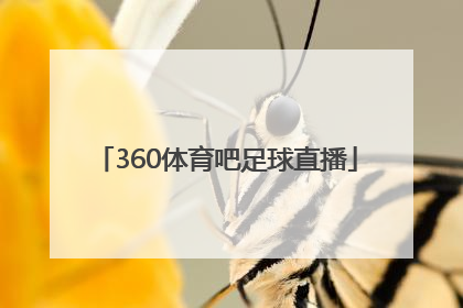 「360体育吧足球直播」360体育直播足球直播手机版