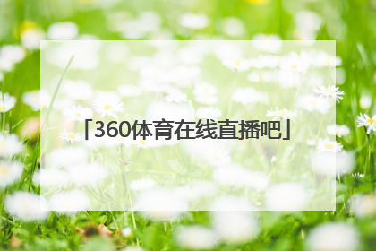 「360体育在线直播吧」广东体育360在线直播电视高清直播