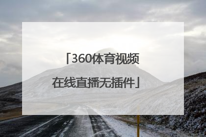 「360体育视频在线直播无插件」腾讯体育在线直播无插件360