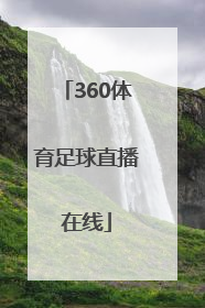 「360体育足球直播在线」360体育直播足球直播频道