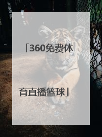 「360免费体育直播篮球」360篮球在线视频直播