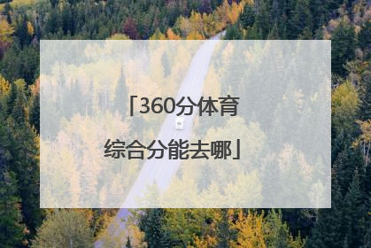 360分体育综合分能去哪