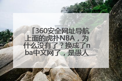 360安全网址导航上面的虎扑NBA，为什么没有了？换成了nba中文网了，是愚人节？还是虎扑跟360干上了？？？