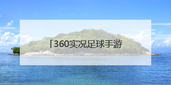 360实况足球手游实名认证怎么更改