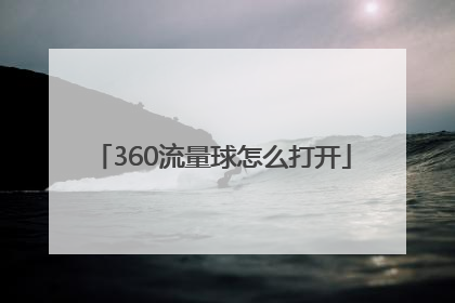 360流量球怎么打开