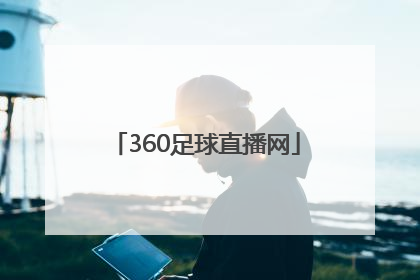 「360足球直播网」360足球直播网app下载 迅雷下载