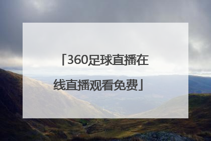 「360足球直播在线直播观看免费」360足球直播在线直播观看免费furidai