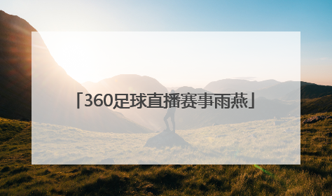 「360足球直播赛事雨燕」360足球直播赛事雨燕js