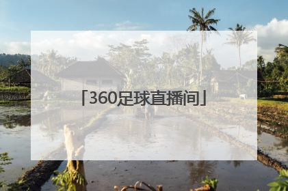 「360足球直播间」老高足球直播间