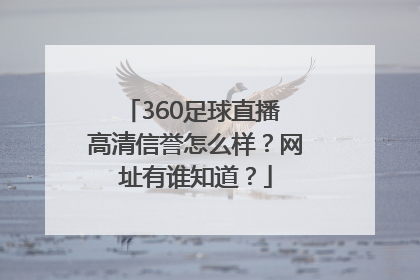 360足球直播 高清信誉怎么样？网址有谁知道？