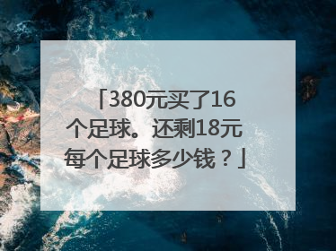 380元买了16个足球。还剩18元每个足球多少钱？