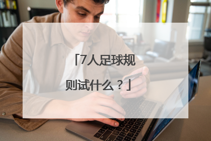 7人足球规则试什么？