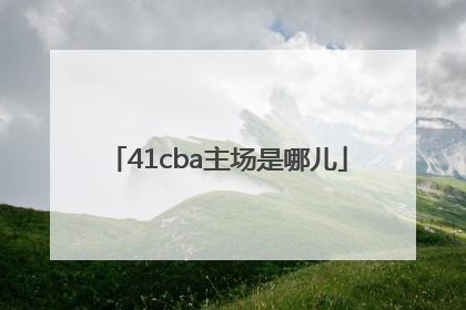 41cba主场是哪儿