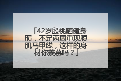 42岁殷桃晒健身照，不足两周重现腹肌马甲线，这样的身材你羡慕吗？