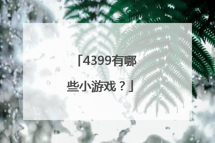 4399有哪些小游戏？