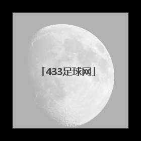 「433足球网」433足球网 早盘分析