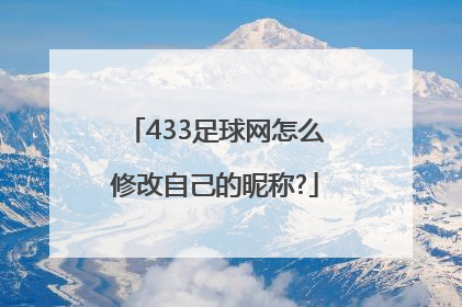 433足球网怎么修改自己的昵称?