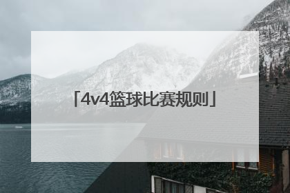 「4v4篮球比赛规则」4v4篮球比赛规则开球