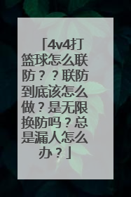 4v4打篮球怎么联防？？联防到底该怎么做？是无限换防吗？总是漏人怎么办？