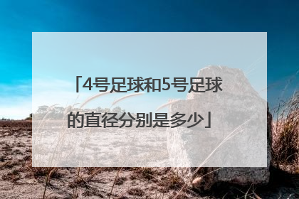 4号足球和5号足球的直径分别是多少