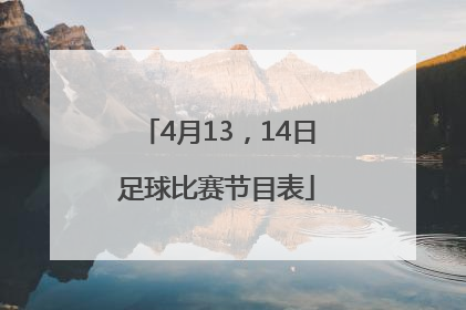 4月13，14日足球比赛节目表