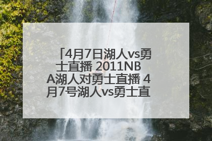 4月7日湖人vs勇士直播 2011NBA湖人对勇士直播 4月7号湖人vs勇士直播视频录像重播回放